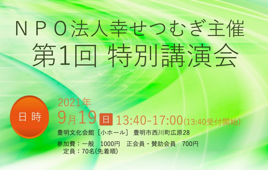 第1回特別講演会を開催しました